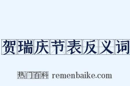 贺瑞庆节表反义词是什么意思的图片
